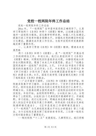党校一校两院年终工作总结