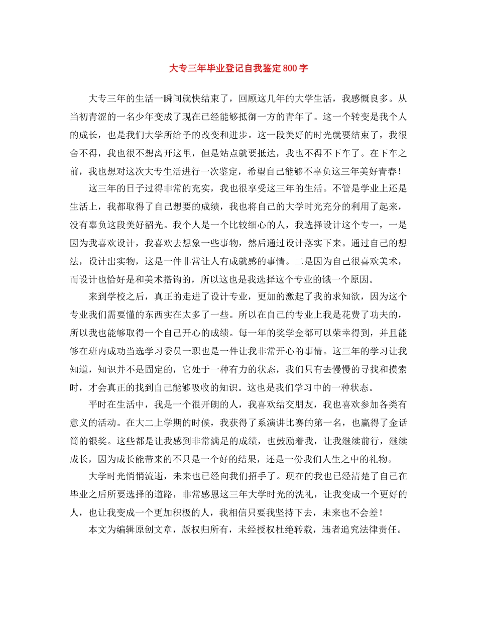 大专三年毕业登记自我鉴定800字 _第1页