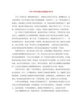大专三年毕业登记自我鉴定800字 