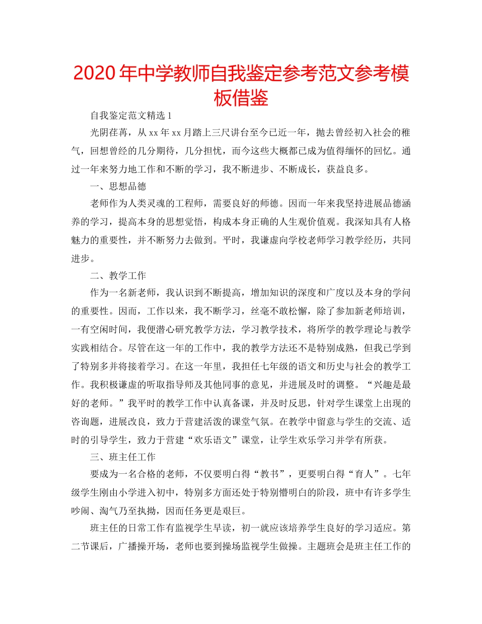 2024年中学教师自我鉴定参考范文参考模板借鉴 _第1页