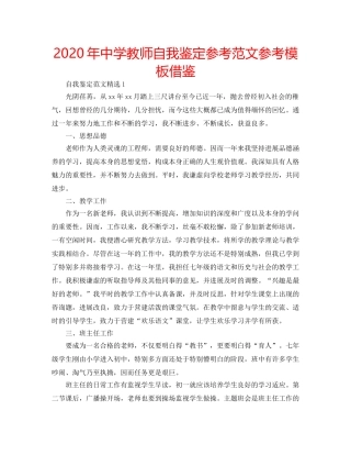 2024年中学教师自我鉴定参考范文参考模板借鉴 