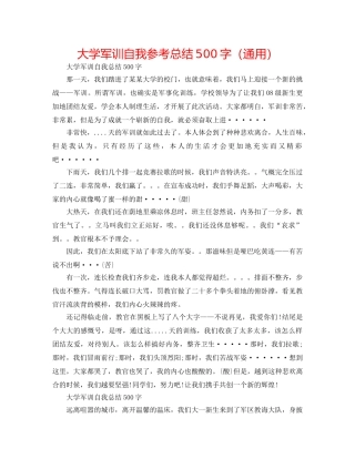 大学军训自我参考总结500字（通用） 