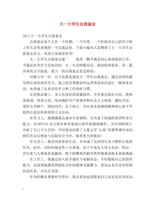 大一大学生自我鉴定 (2) 
