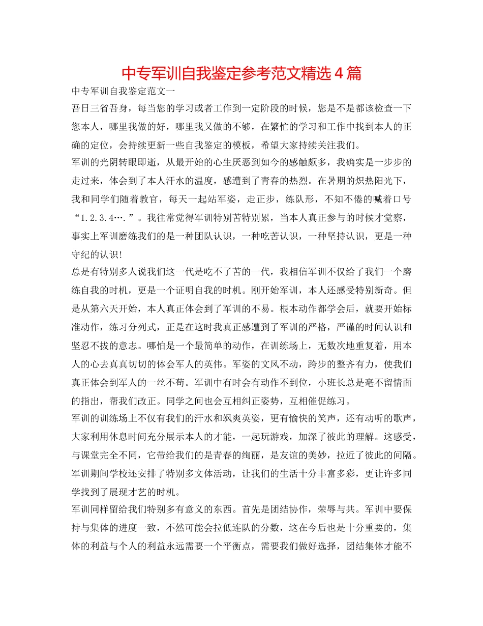 中专军训自我鉴定参考范文精选4篇 _第1页