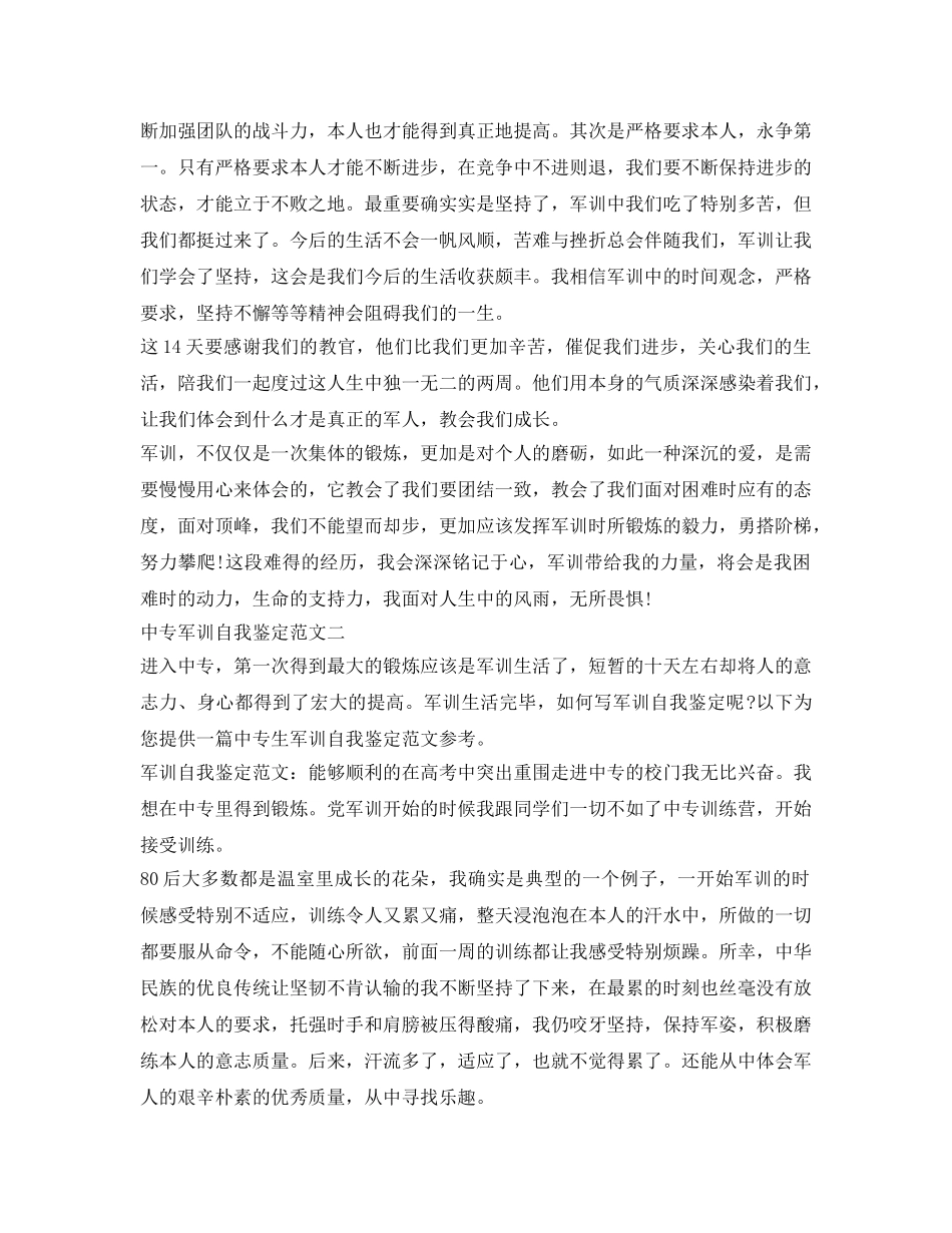 中专军训自我鉴定参考范文精选4篇 _第2页