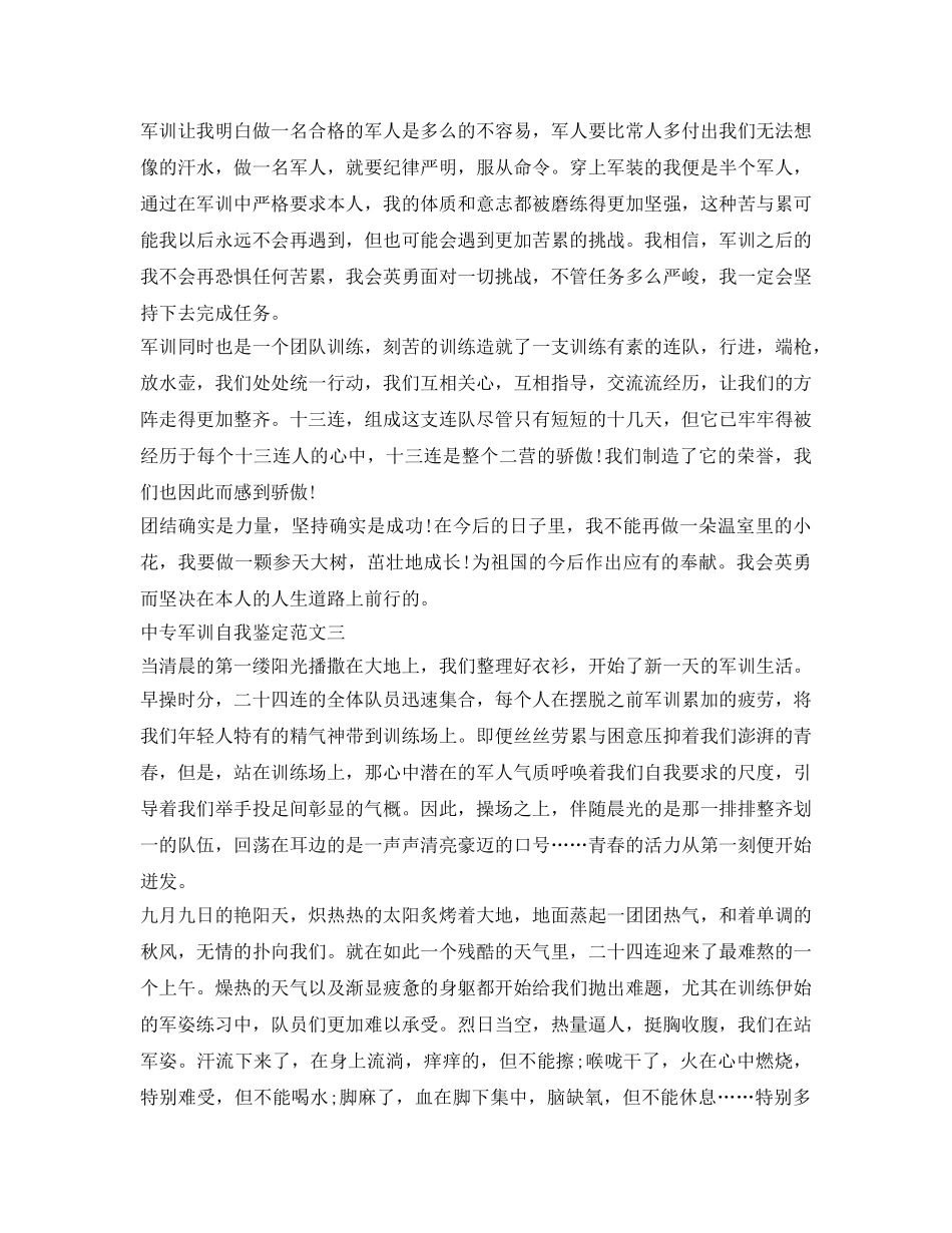 中专军训自我鉴定参考范文精选4篇 _第3页