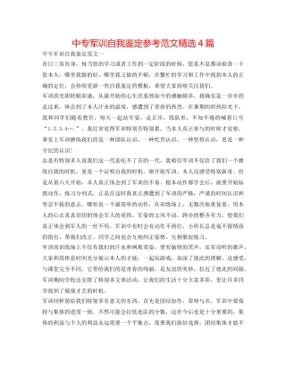 中专军训自我鉴定参考范文精选4篇 