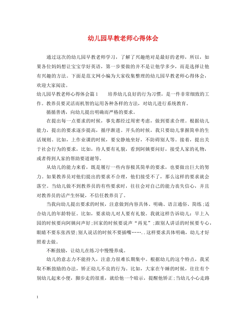 幼儿园早教老师心得体会 _第1页