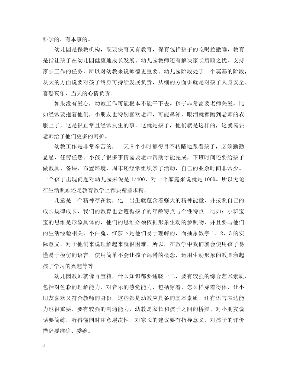 幼儿园早教老师心得体会 _第3页