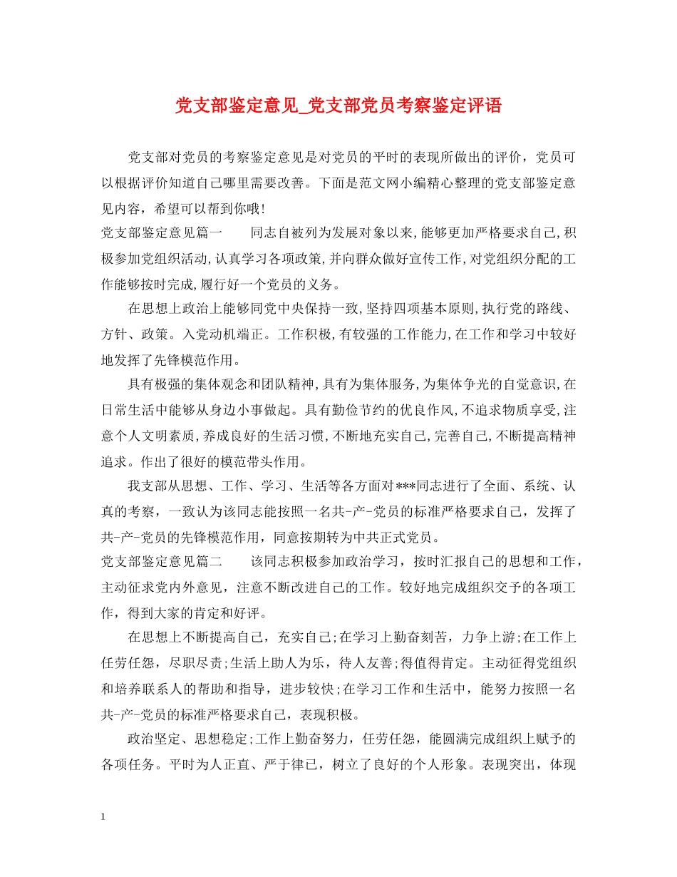 党支部鉴定意见_党支部党员考察鉴定评语 _第1页