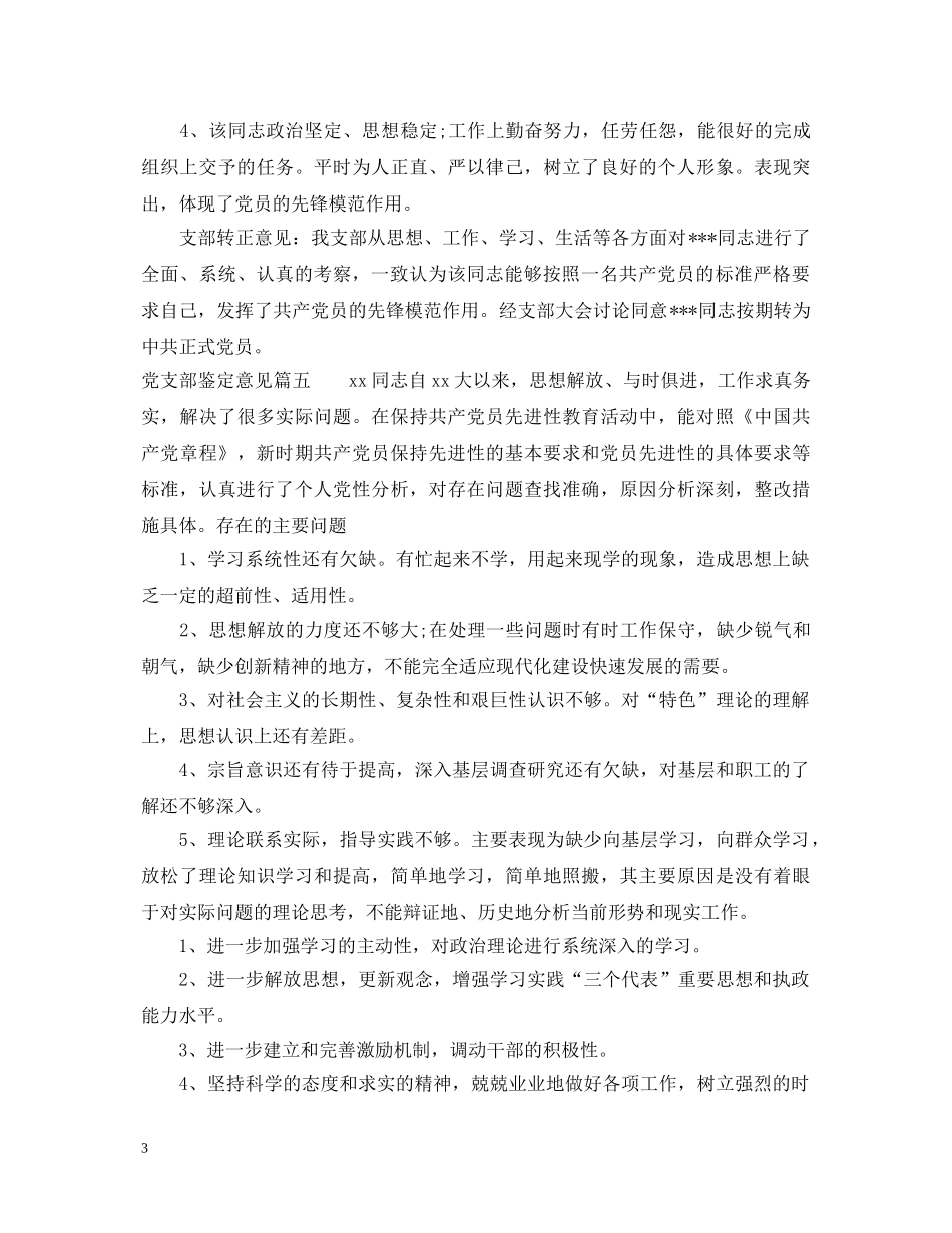 党支部鉴定意见_党支部党员考察鉴定评语 _第3页