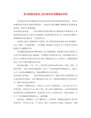 党支部鉴定意见_党支部党员考察鉴定评语 