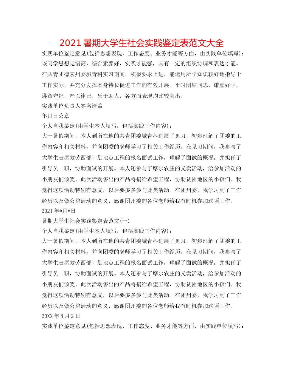 2024暑期大学生社会实践鉴定表范文大全 _第1页