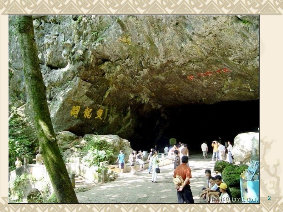 记金华的双龙洞ppt._第2页