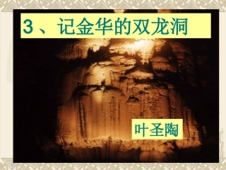记金华的双龙洞ppt.