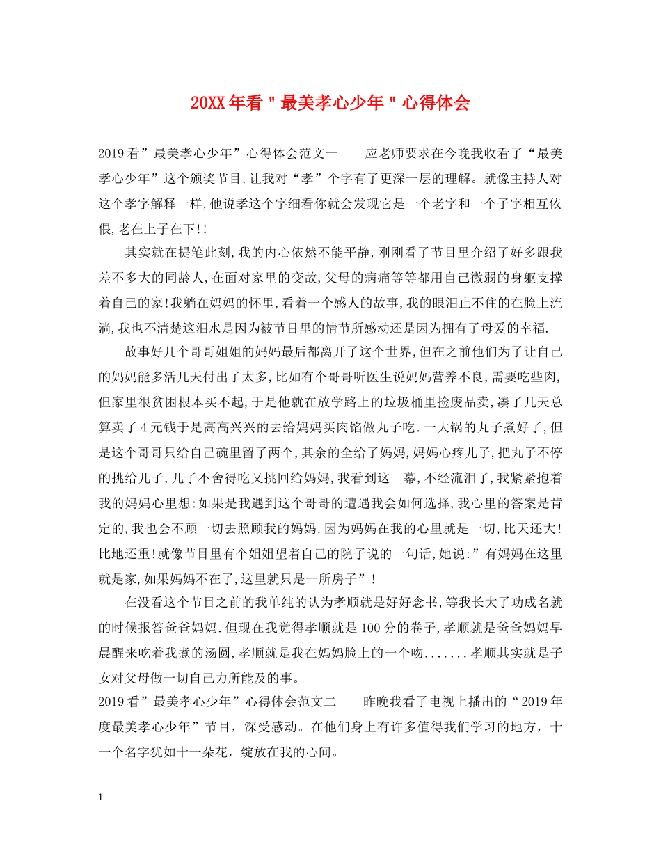 20XX年看＂最美孝心少年＂心得体会 _第1页