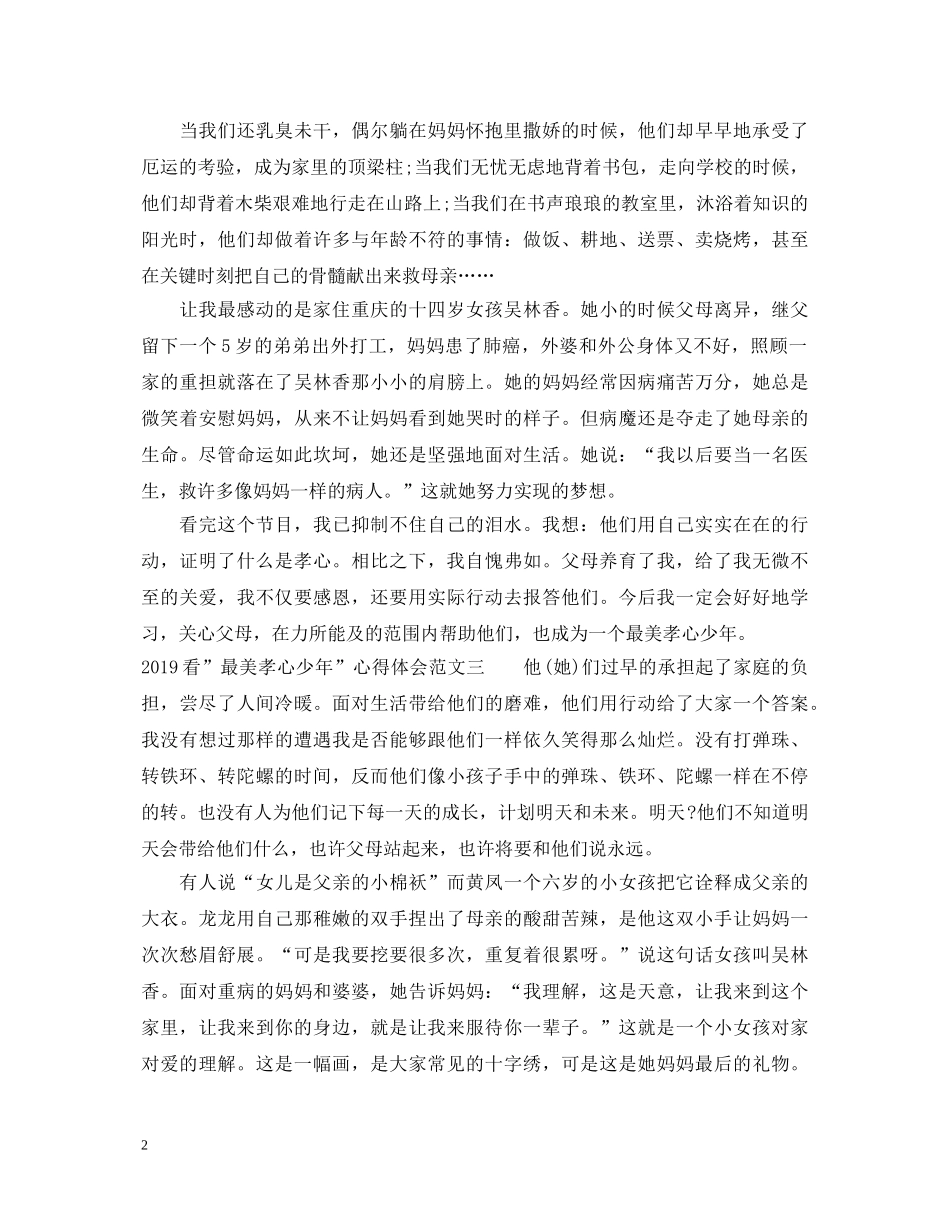 20XX年看＂最美孝心少年＂心得体会 _第2页