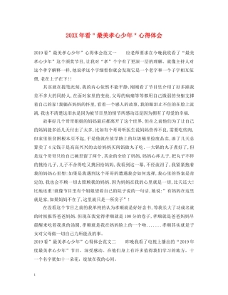 20XX年看＂最美孝心少年＂心得体会 