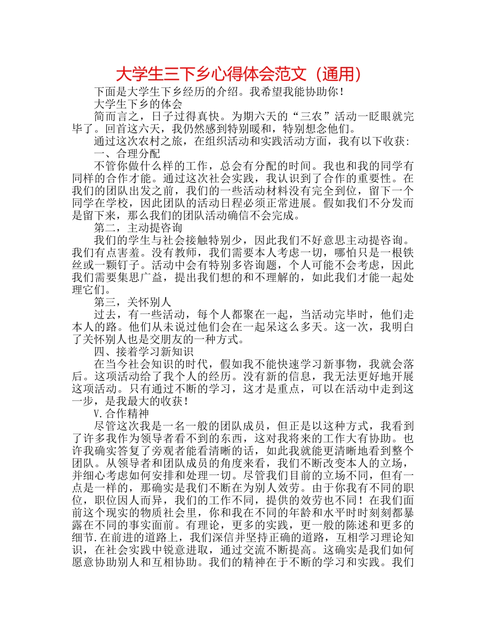 大学生三下乡心得体会范文（通用） _第1页