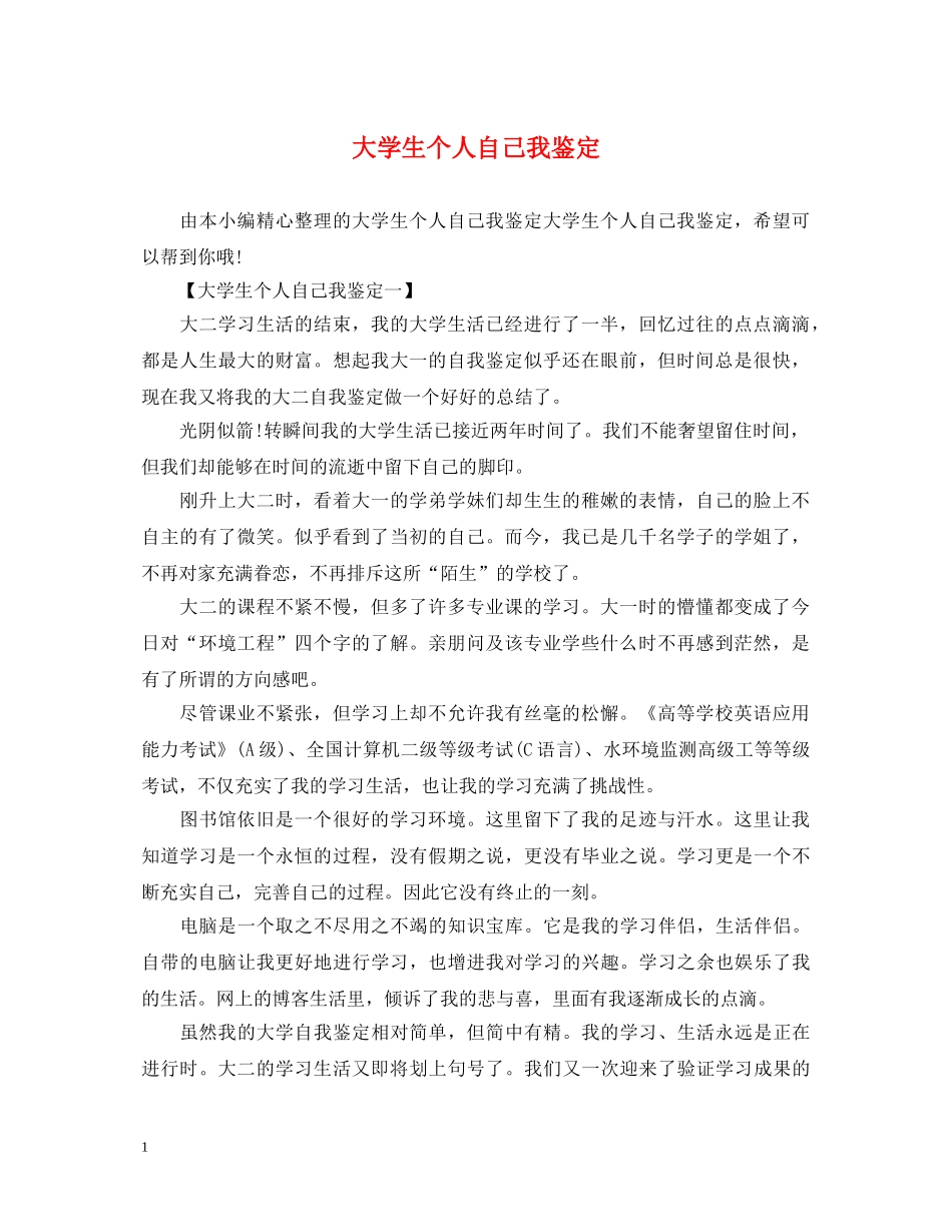 大学生个人自己我鉴定 _第1页