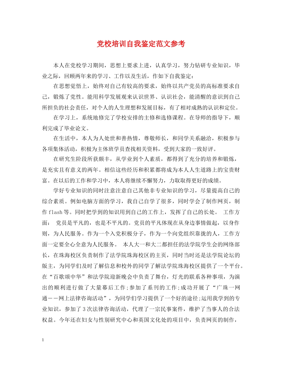 党校培训自我鉴定范文参考 _第1页