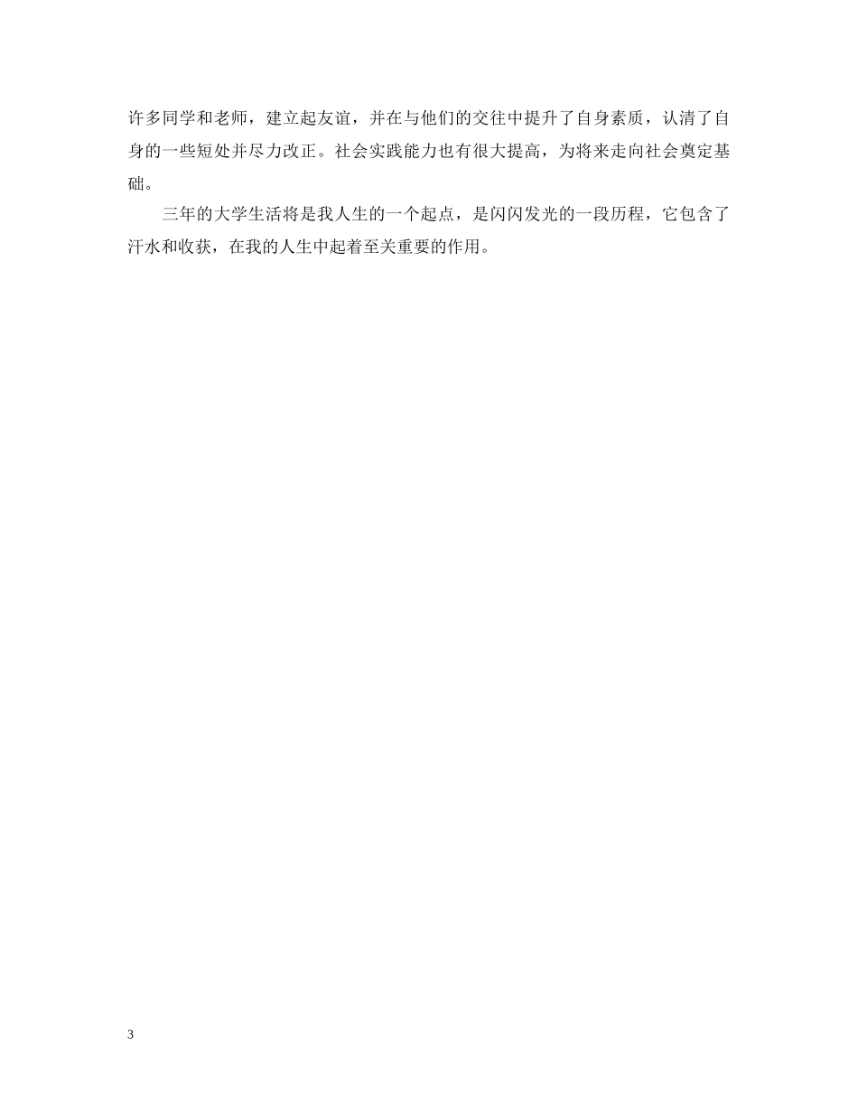党校培训自我鉴定范文参考 _第3页
