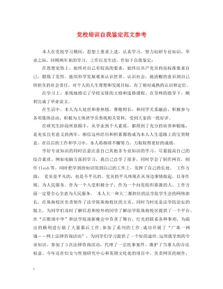 党校培训自我鉴定范文参考 