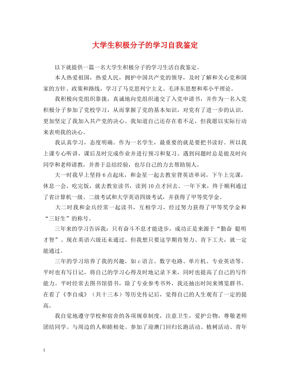 大学生积极分子的学习自我鉴定2 _第1页