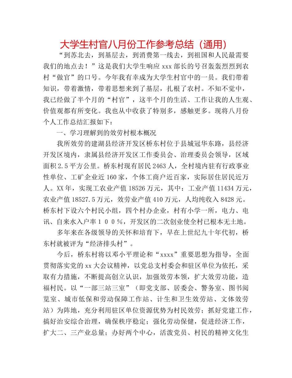 大学生村官八月份工作参考总结（通用） _第1页