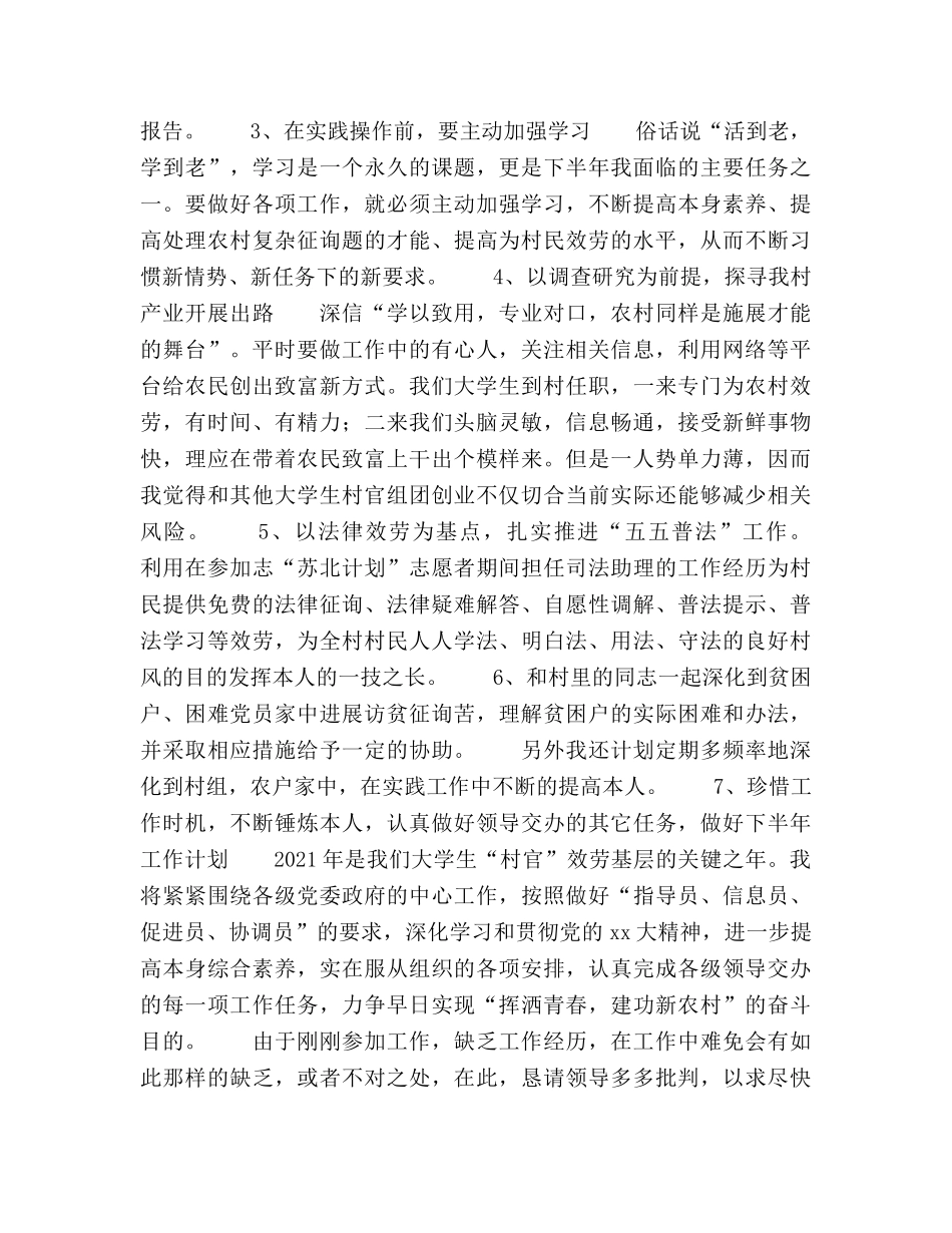 大学生村官八月份工作参考总结（通用） _第3页