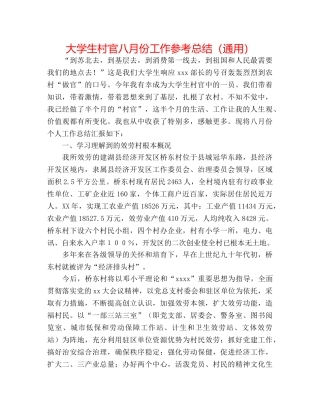 大学生村官八月份工作参考总结（通用） 