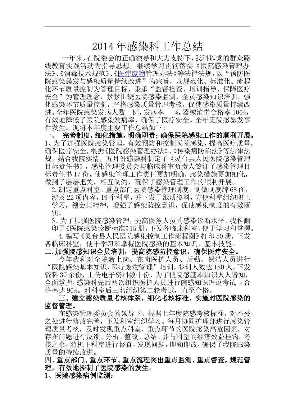 2014年感染科工作总结_第1页