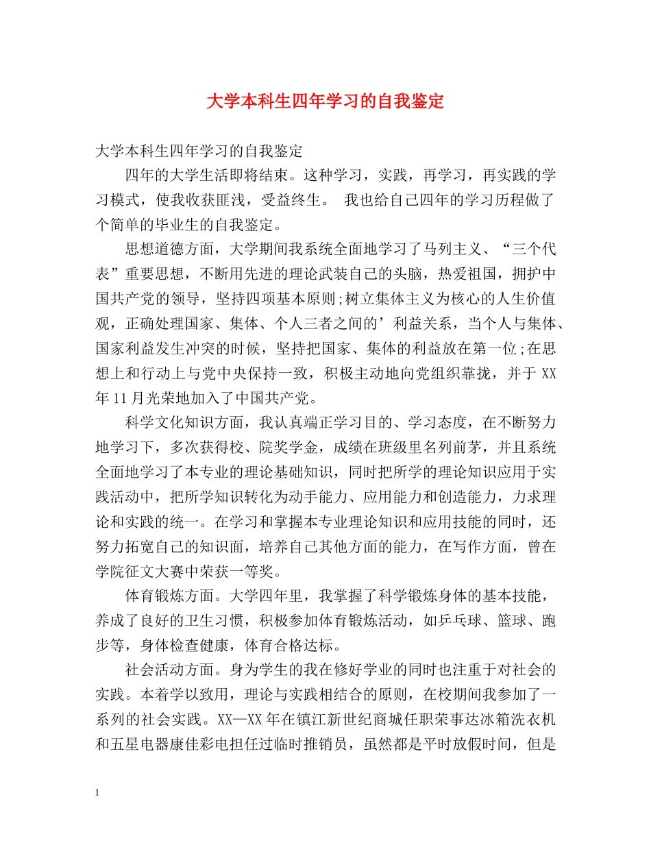 大学本科生四年学习的自我鉴定 _第1页