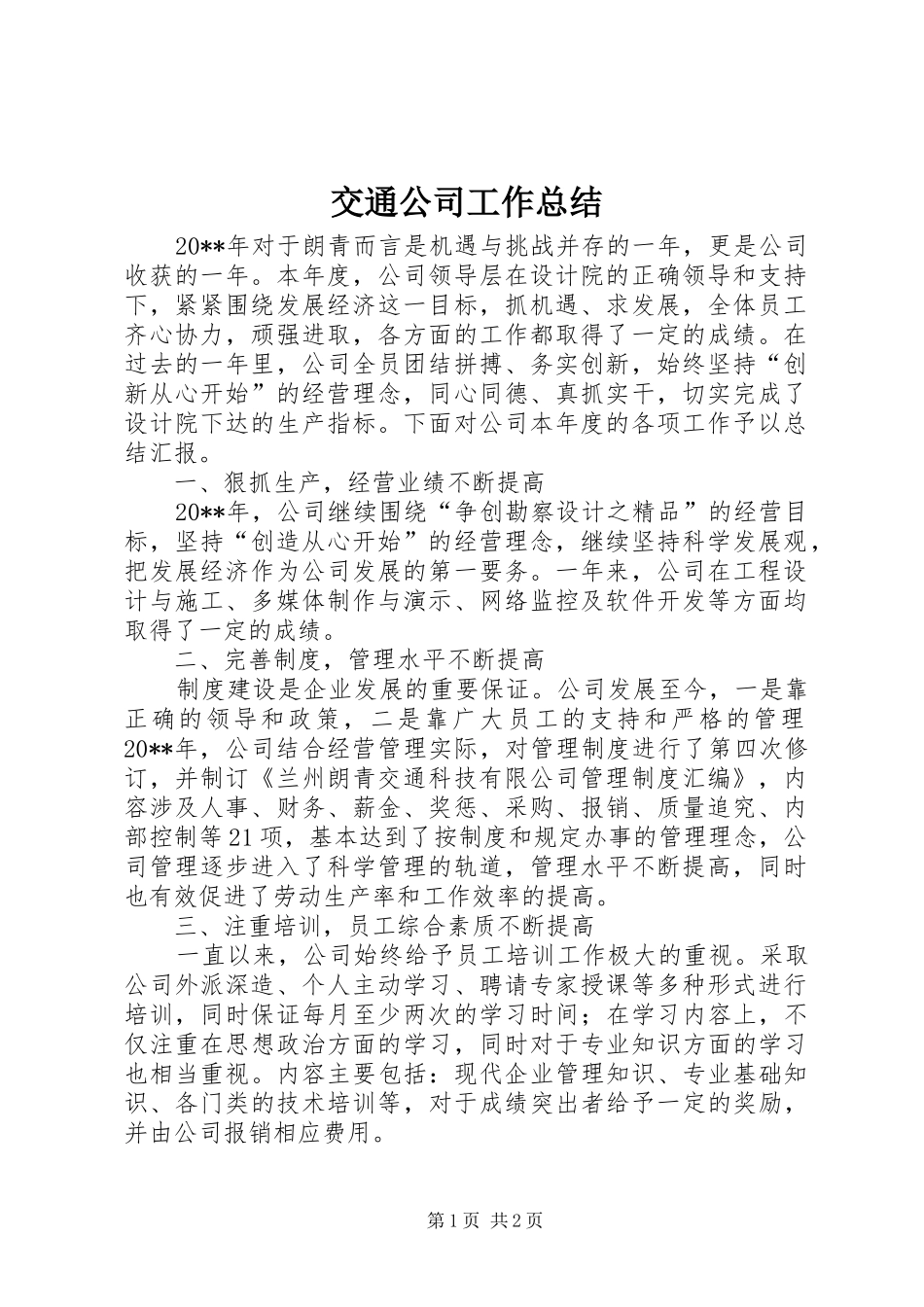 交通公司工作总结_第1页