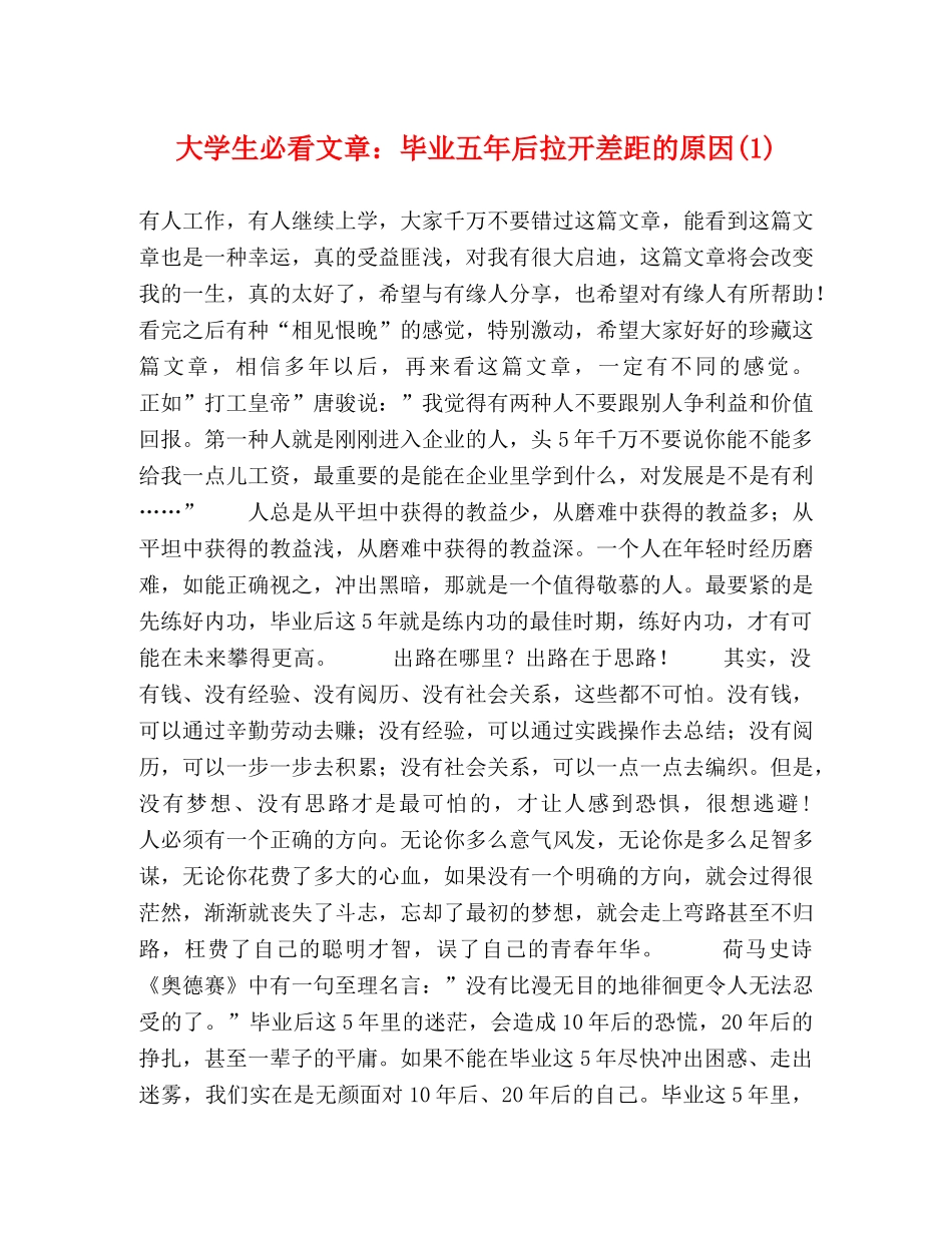 大学生必看文章毕业五年后拉开差距的原因(1) _第1页