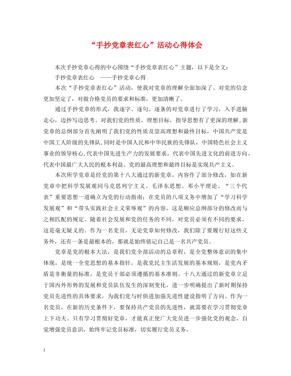 “手抄党章表红心”活动心得体会 _第1页
