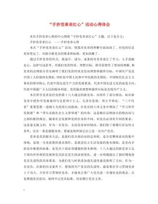 “手抄党章表红心”活动心得体会 