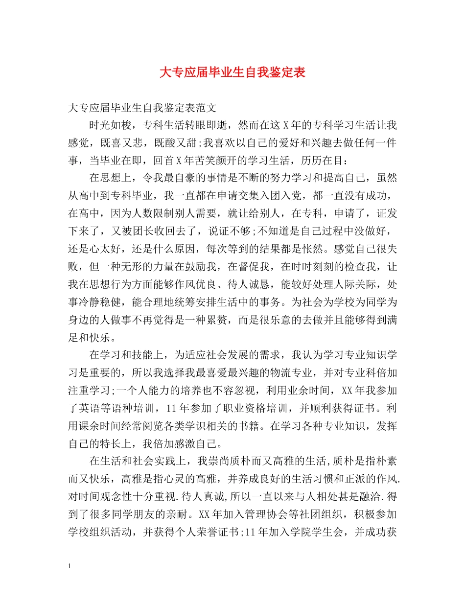 大专应届毕业生自我鉴定表 _第1页