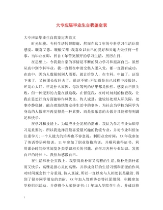 大专应届毕业生自我鉴定表 