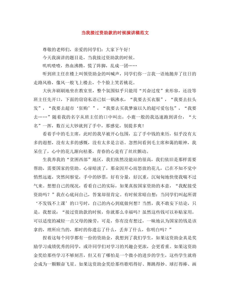 当我接过资助款的时候演讲稿范文 _第1页