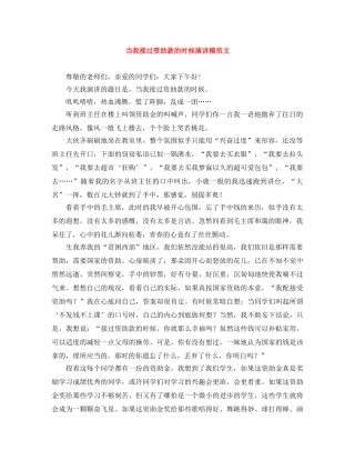 当我接过资助款的时候演讲稿范文 