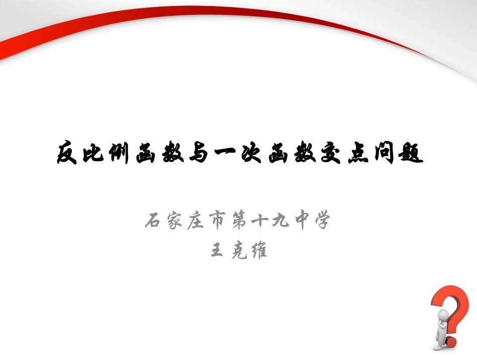 反比例函数与一次函数的交点问题_第2页