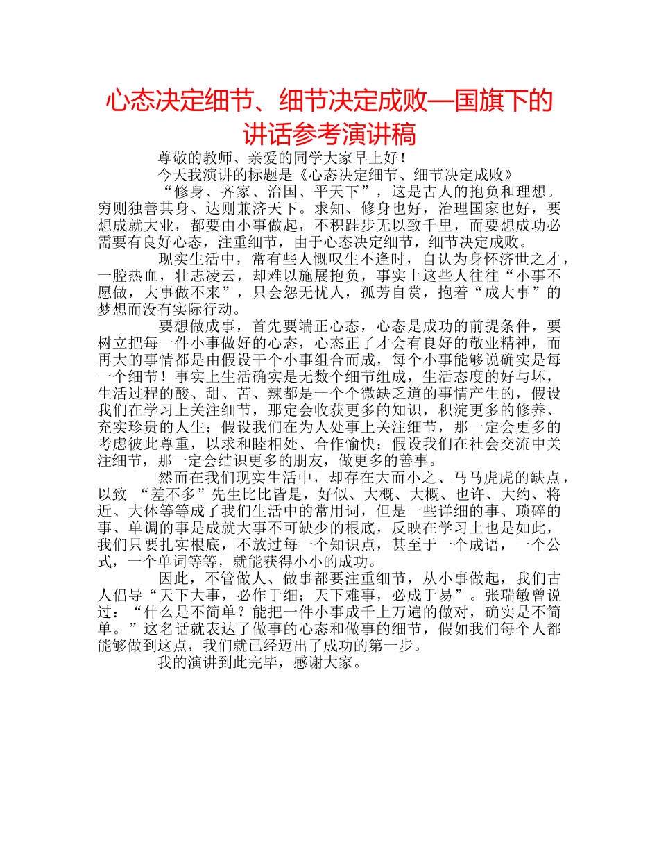 心态决定细节、细节决定成败—国旗下的讲话参考演讲稿 _第1页