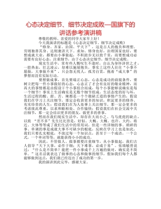 心态决定细节、细节决定成败—国旗下的讲话参考演讲稿 