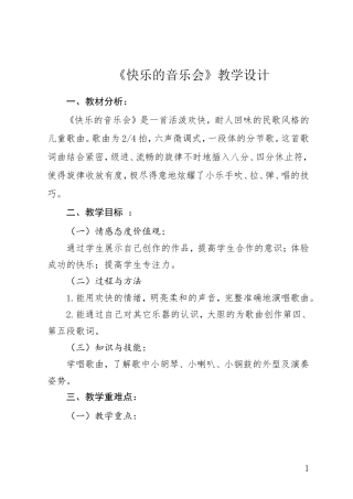 人音版小学音乐二年级上册《快乐的音乐会》教学设计