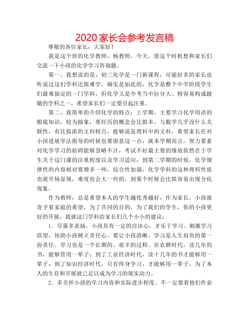 2024家长会参考发言稿 _第1页