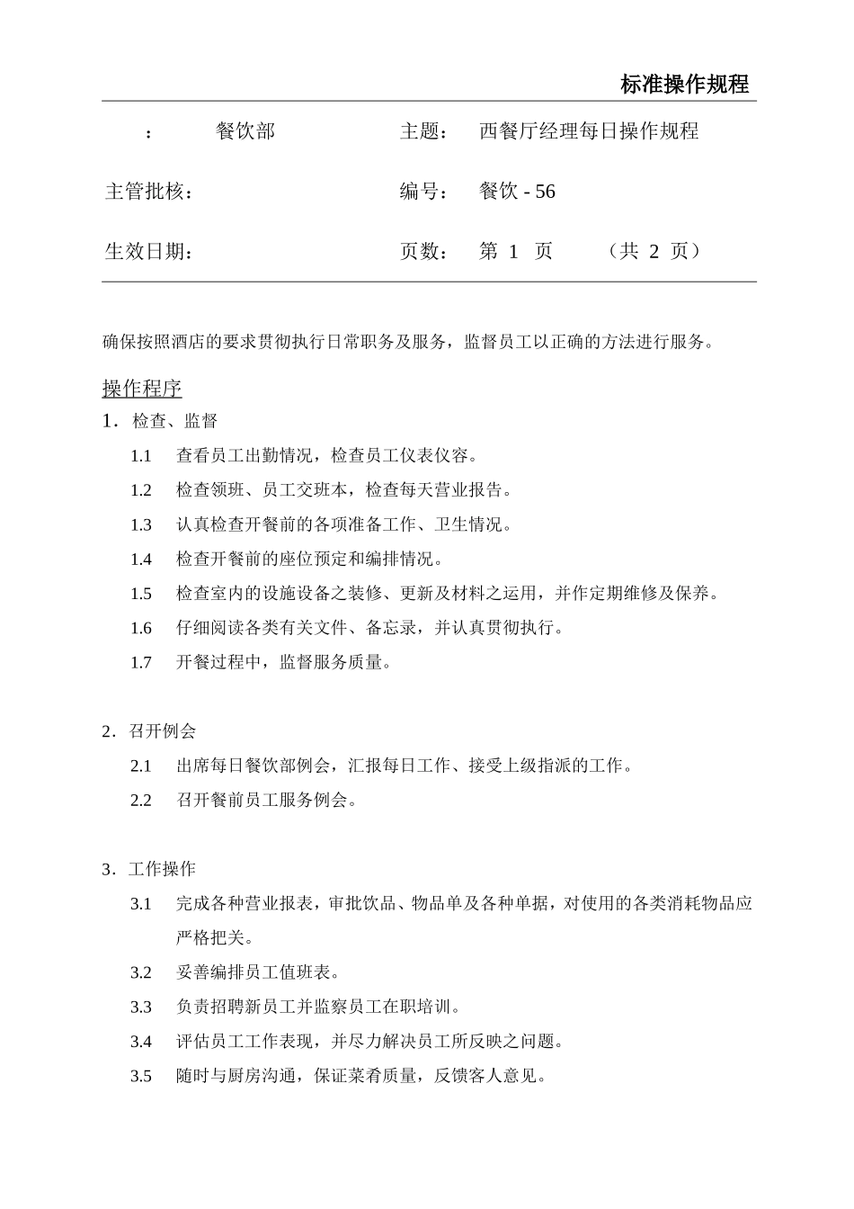 餐饮标准操作流程大全-(53)_第1页