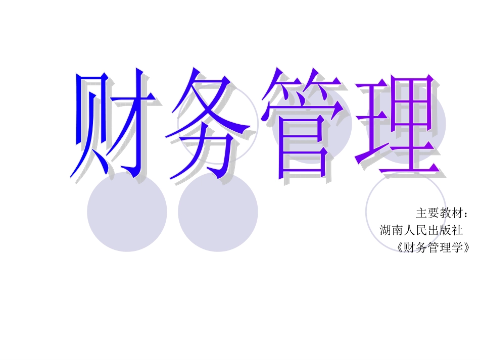 财务管理·企业财务管理总论_第1页