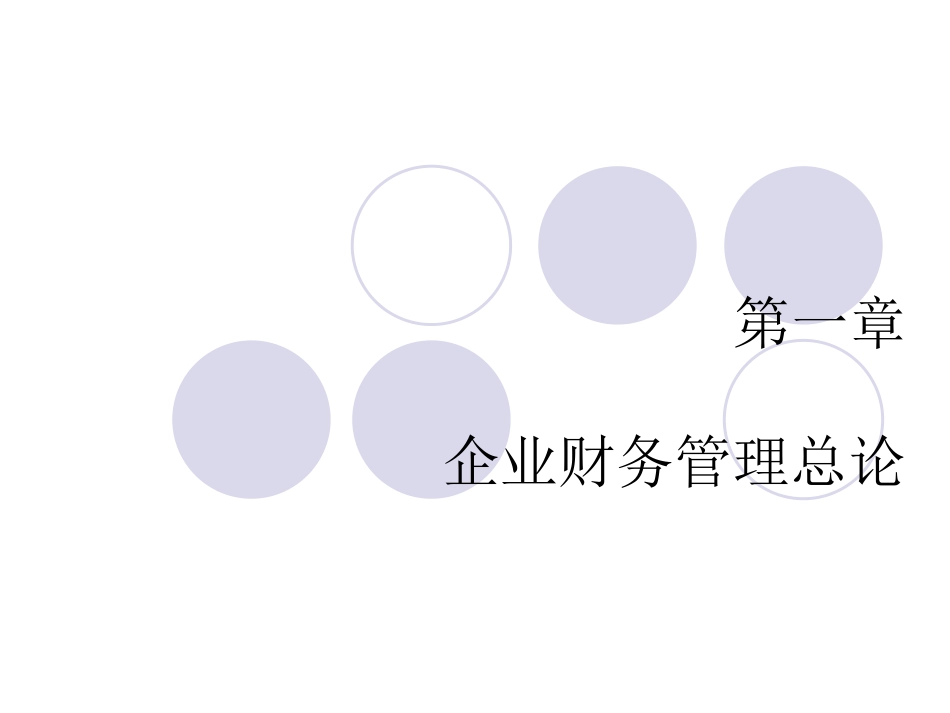 财务管理·企业财务管理总论_第2页