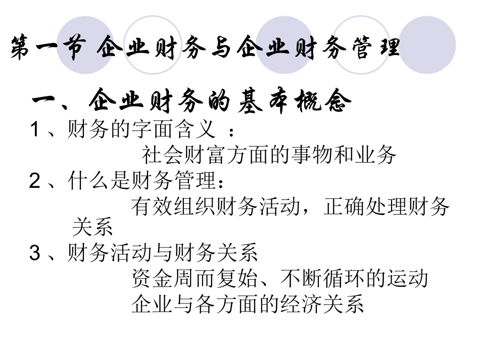 财务管理·企业财务管理总论_第3页